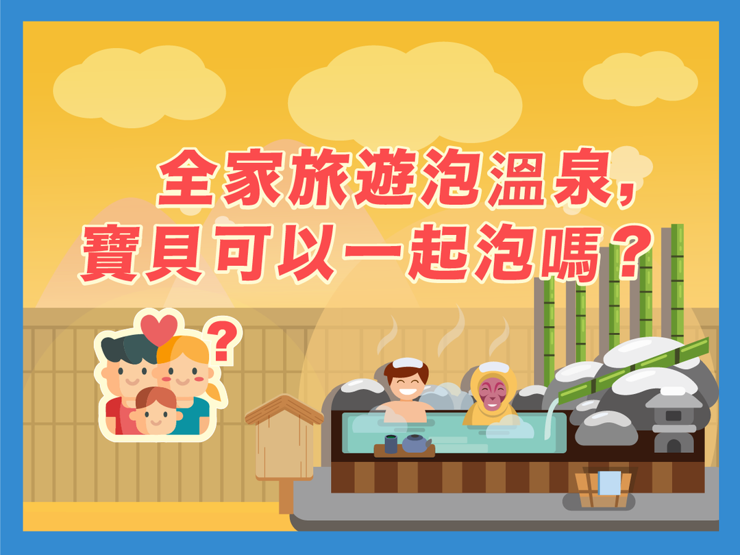 【潑寶小學堂029｜寶寶可以泡溫泉嗎？】