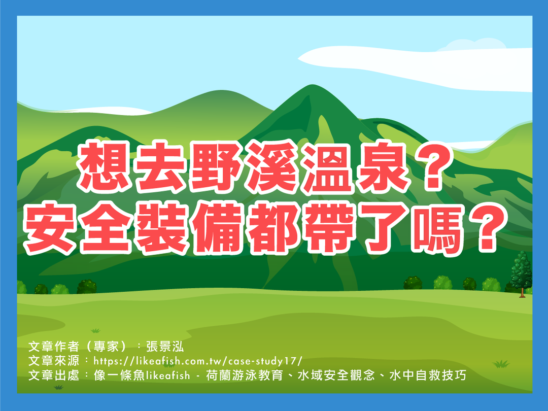 【潑寶小學堂030｜帶孩子去野溪溫泉安全嗎？】
