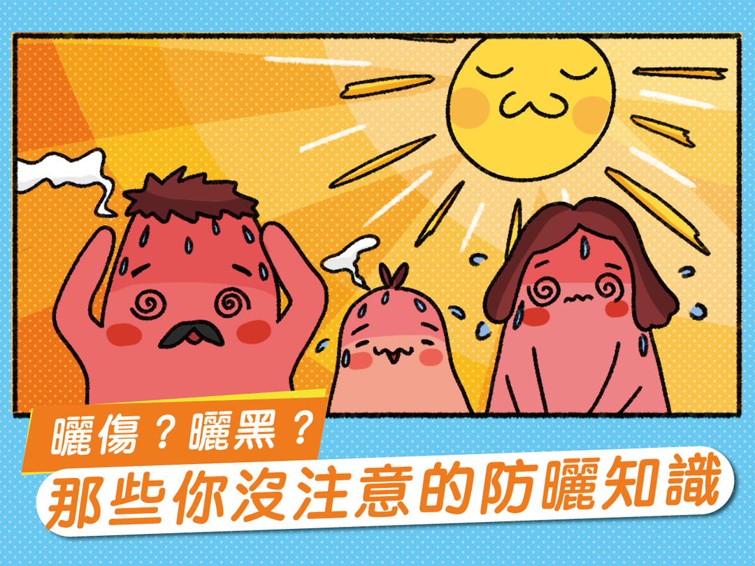 【潑寶小學堂007｜寶寶曬傷曬黑怎麼辦？】