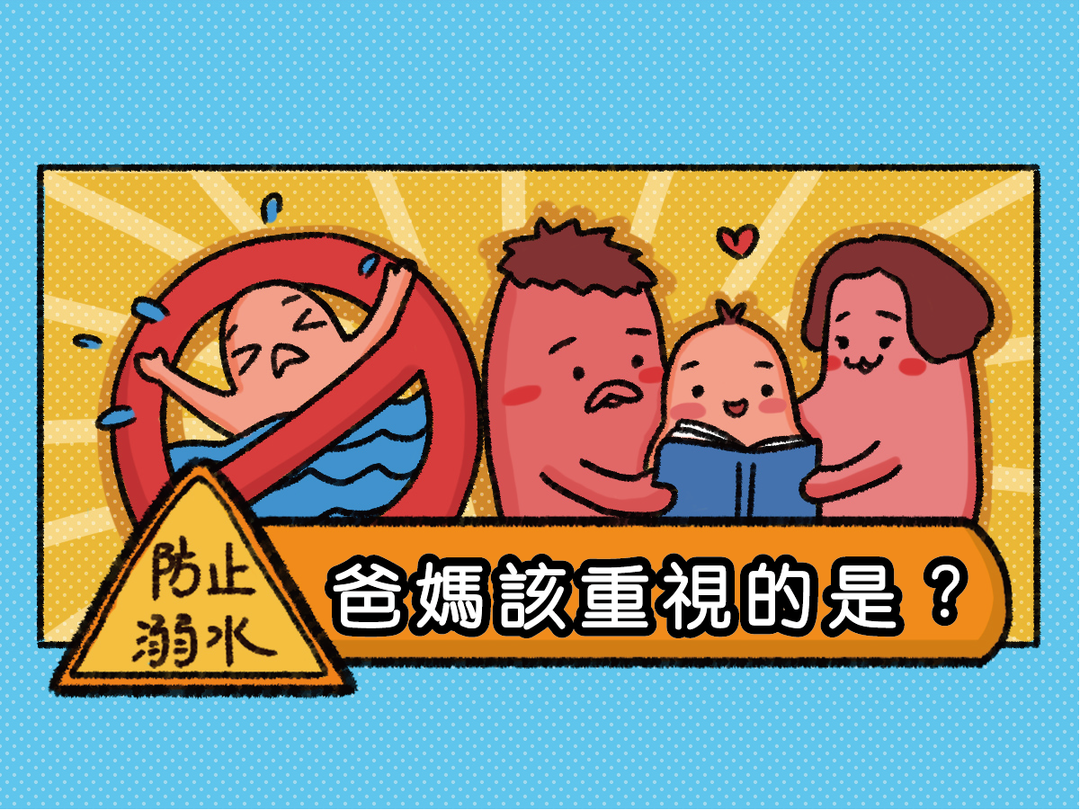 【潑寶小學堂001｜很會游泳不等於不會溺水】