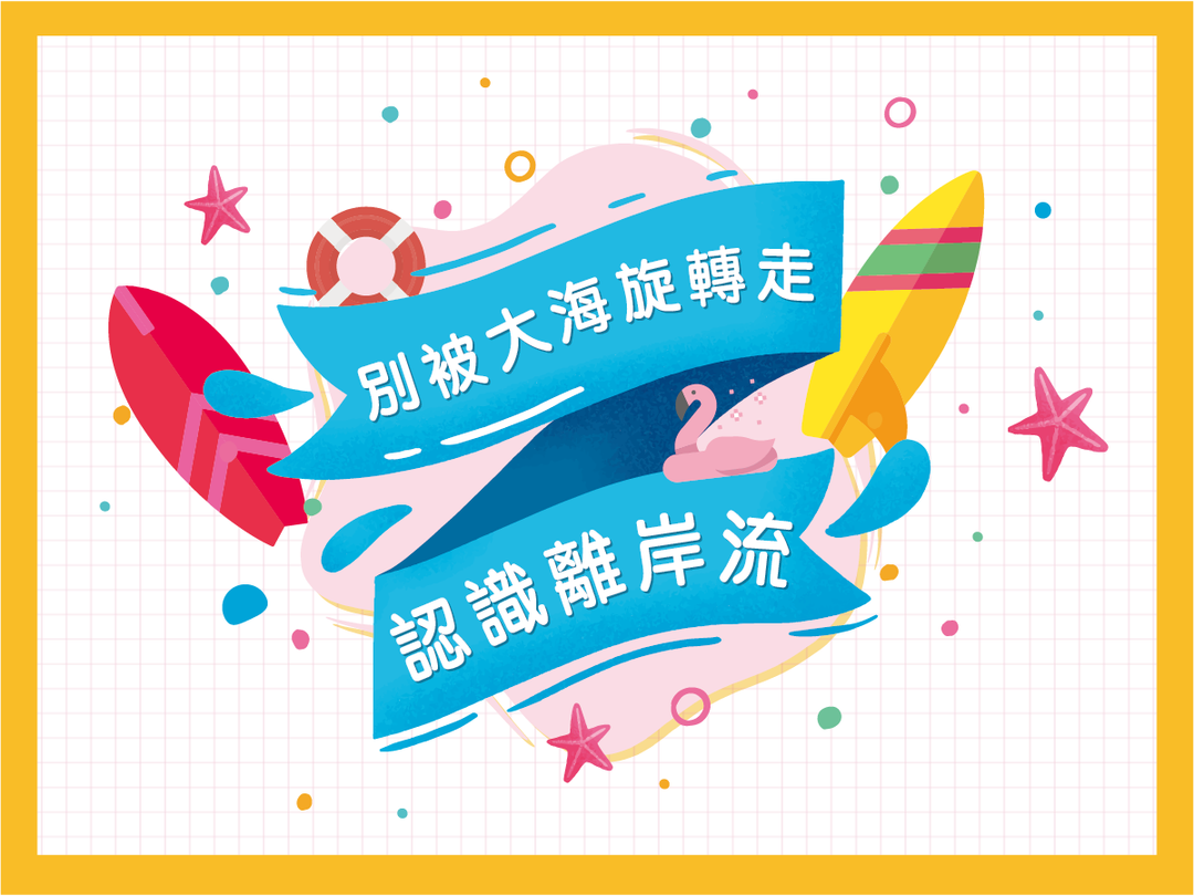 【潑寶小學堂008｜遇到離岸流怎麼辦？】