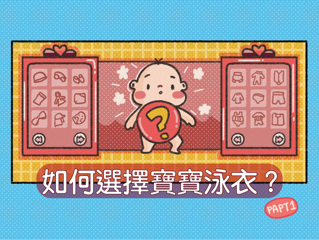 【潑寶小學堂002｜0～6歲寶寶泳衣怎麼挑？】