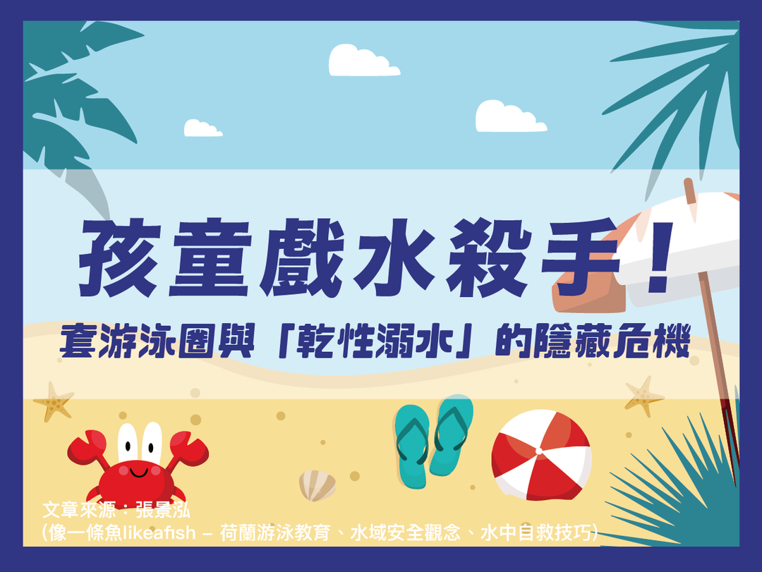 【潑寶小學堂024｜兒童戲水安全別只靠浮具！】