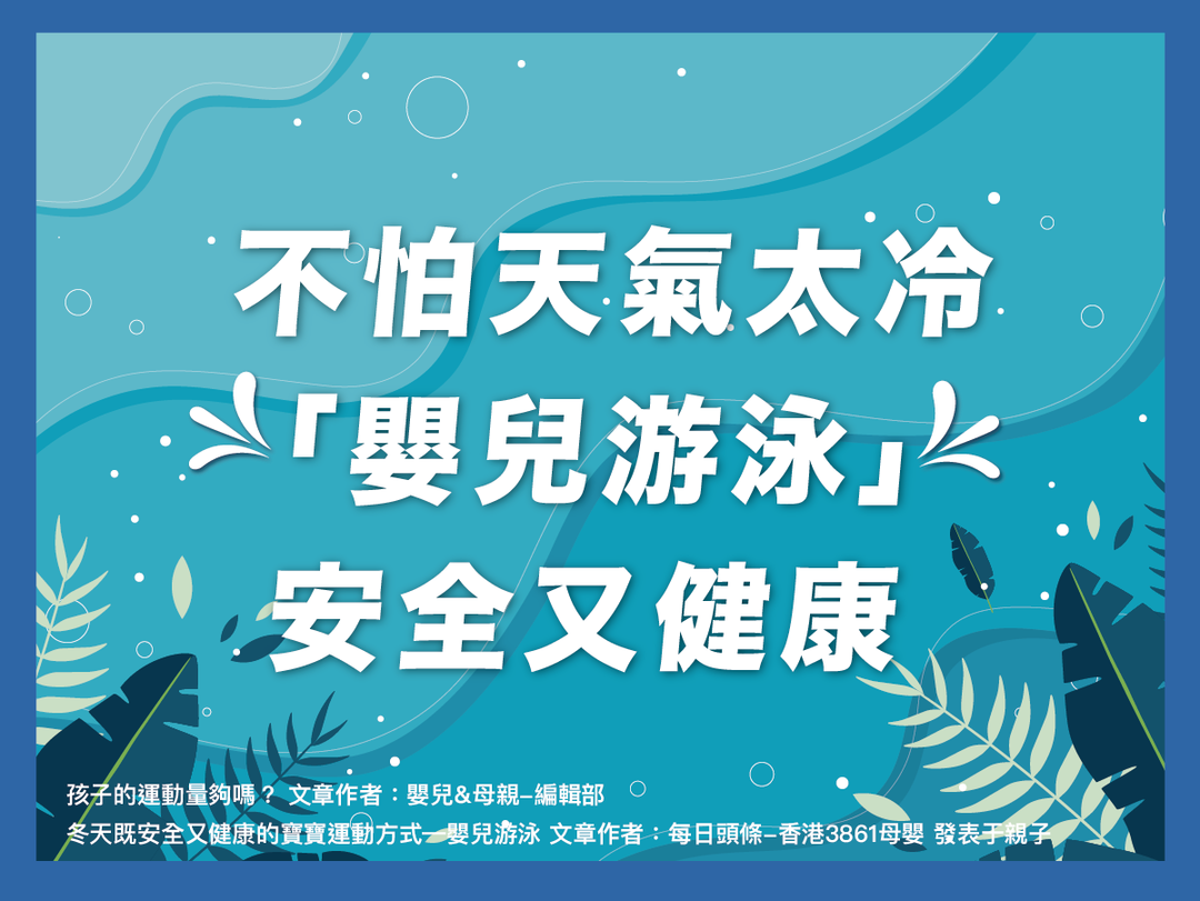 【潑寶小學堂025｜冬天寶寶可以游泳嗎？】