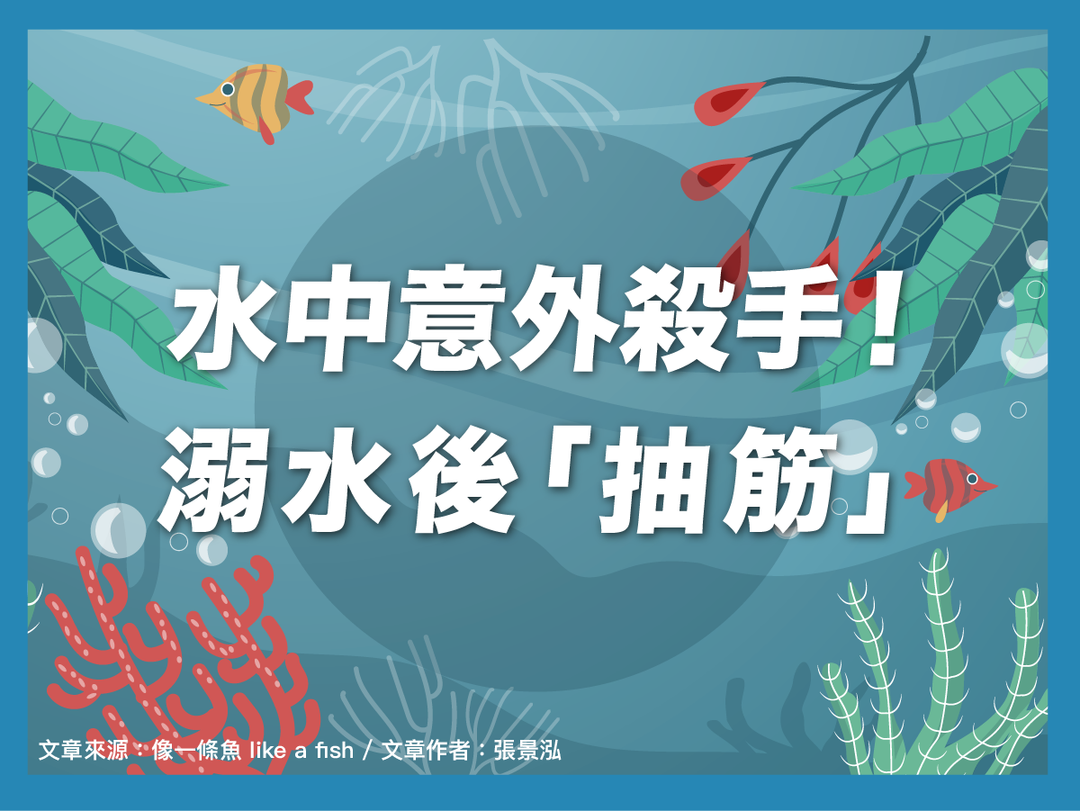 【潑寶小學堂026｜游泳抽筋怎麼辦？】