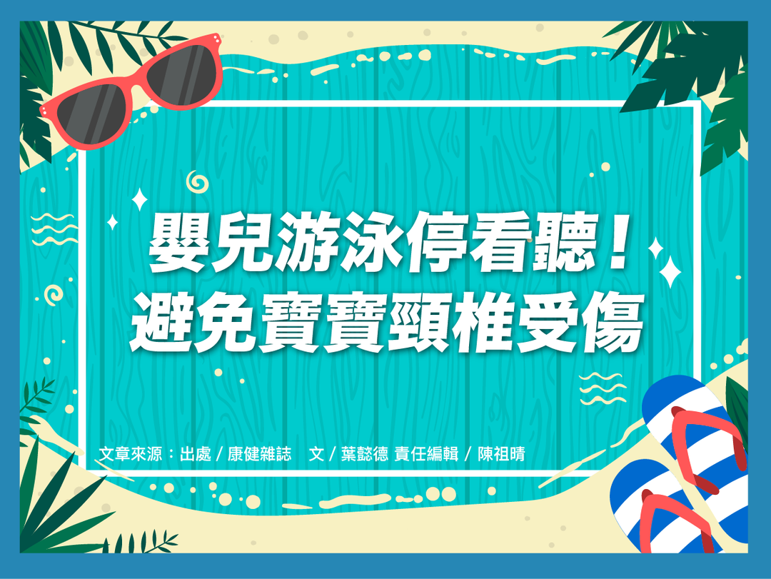 【潑寶小學堂027｜嬰兒游泳安全指南】