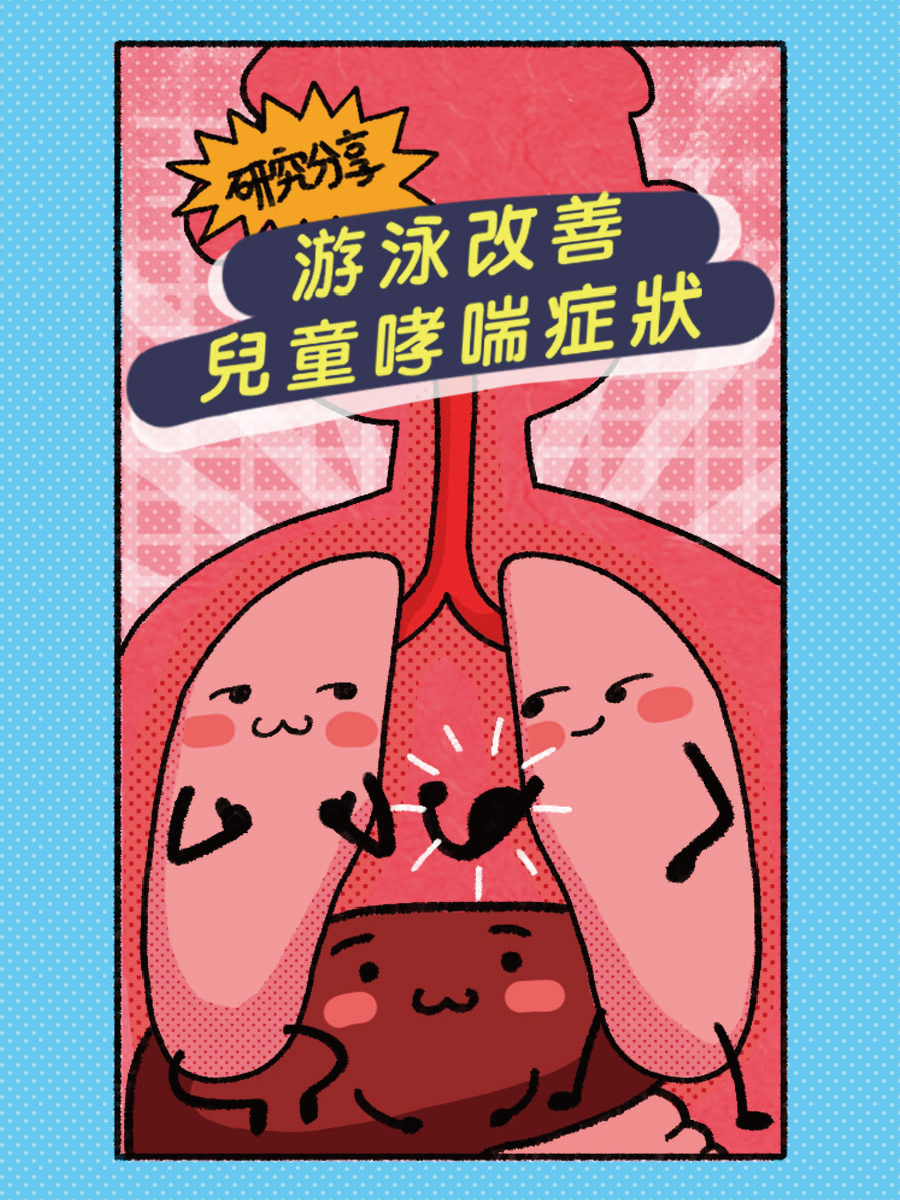 【潑寶小學堂005｜兒童氣喘可以游泳嗎？】