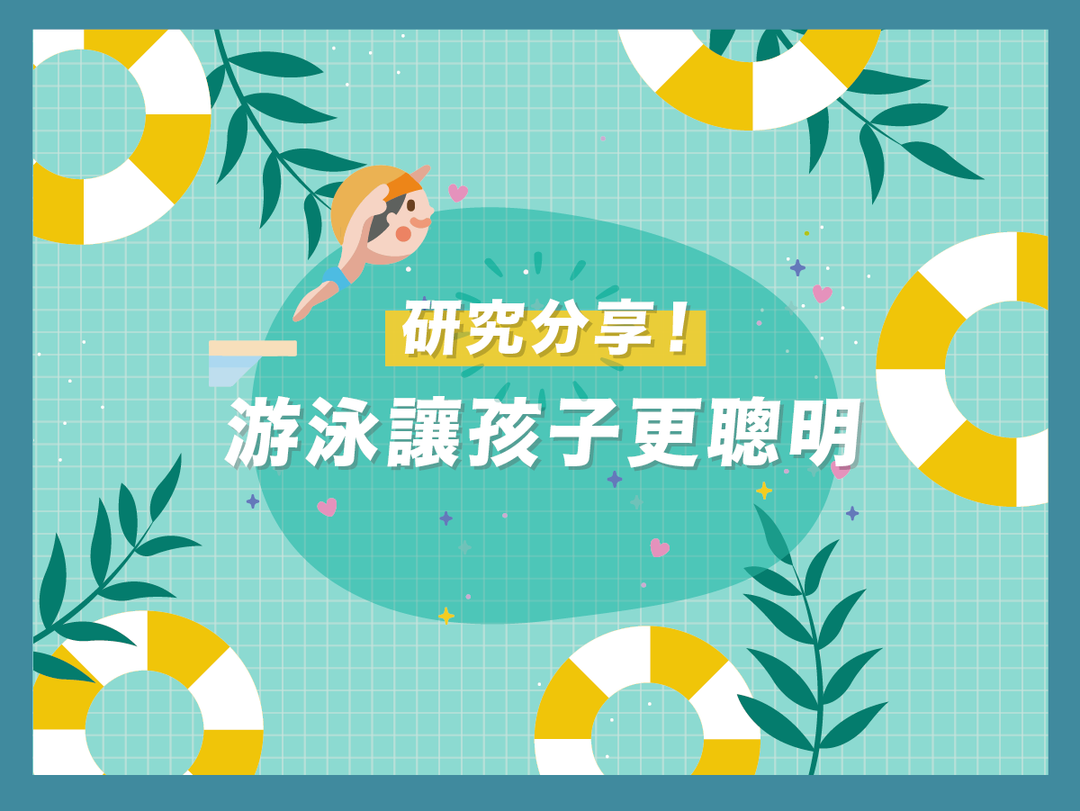 【潑寶小學堂010｜嬰兒游泳真的會讓孩子更聰明嗎？】