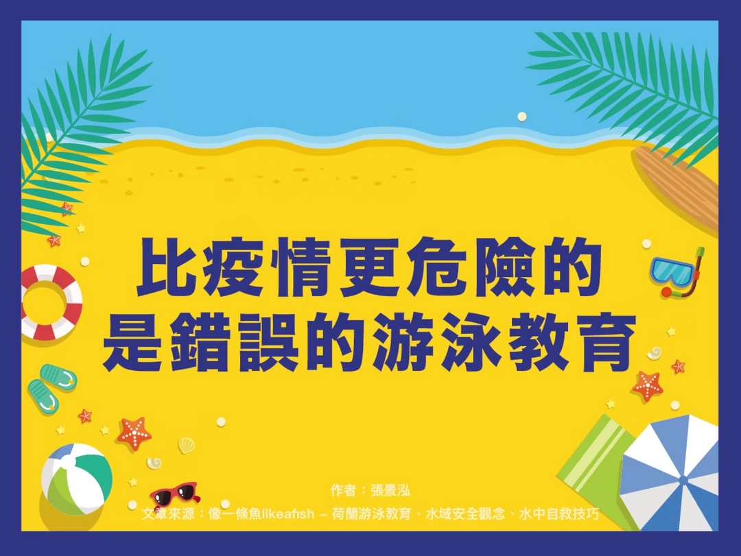 【潑寶小學堂017｜比疫情更危險的是錯誤的游泳教育】