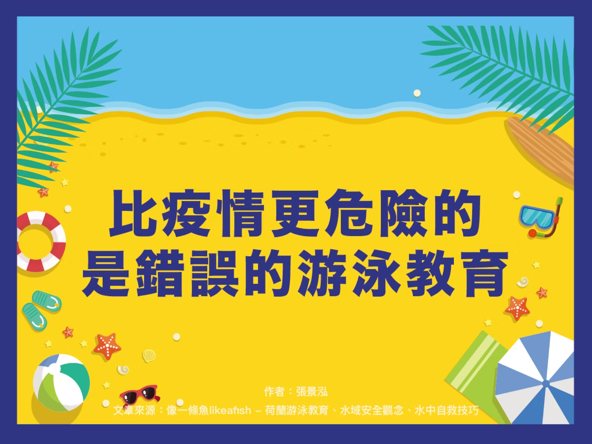 【潑寶小學堂017｜比疫情更危險的是錯誤的游泳教育】