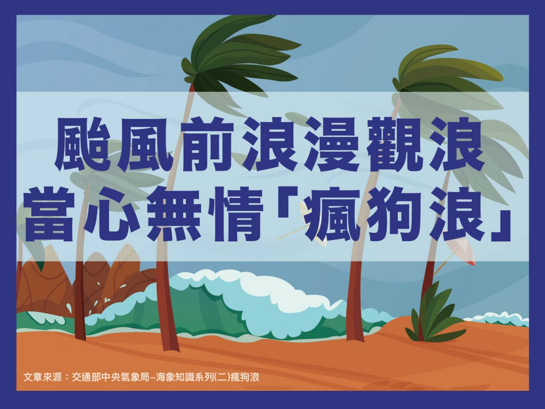 【潑寶小學堂020｜當心瘋狗浪】