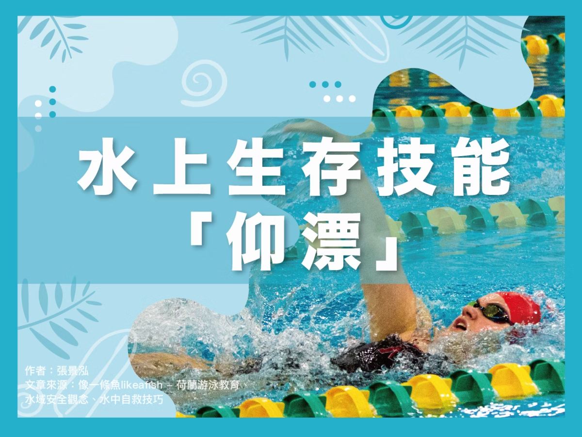 【潑寶小學堂021｜水上生存技能「仰漂」】