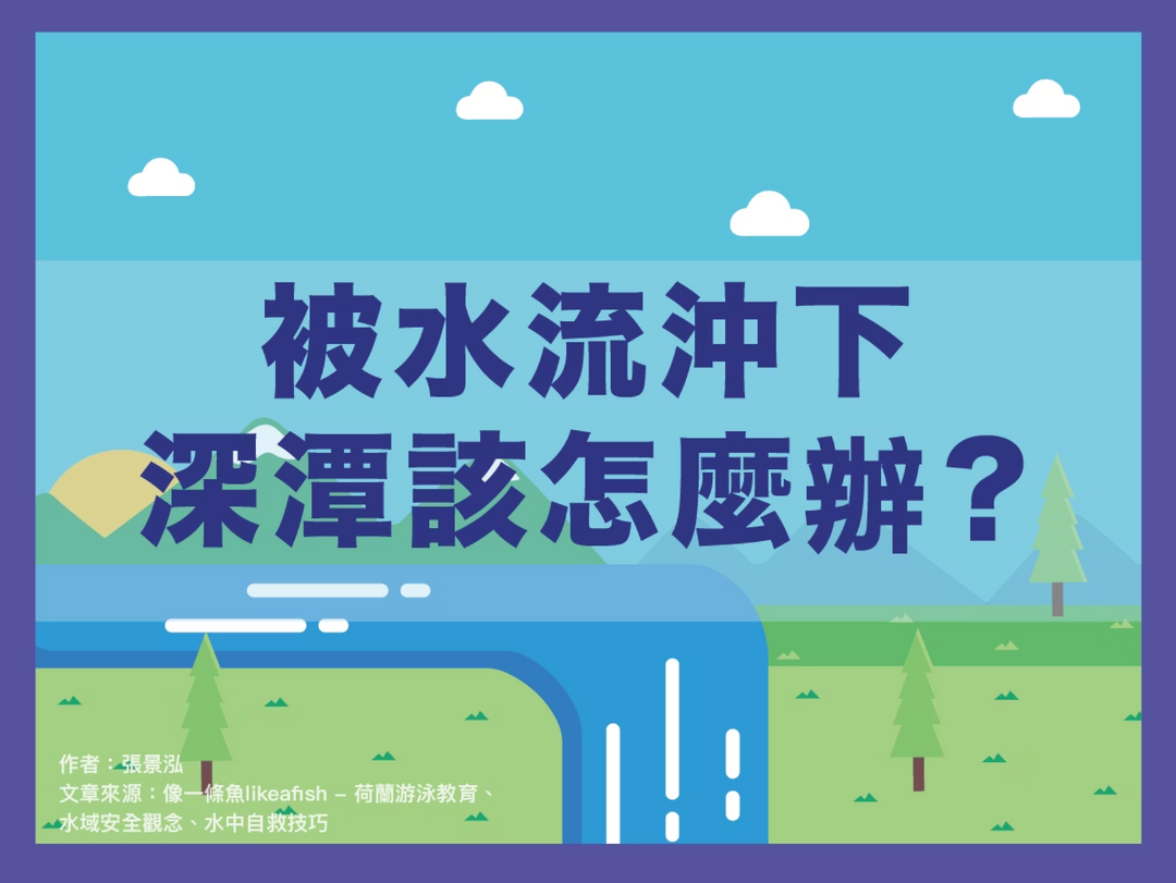 【潑寶小學堂019｜被瀑布沖下深潭怎麼辦】