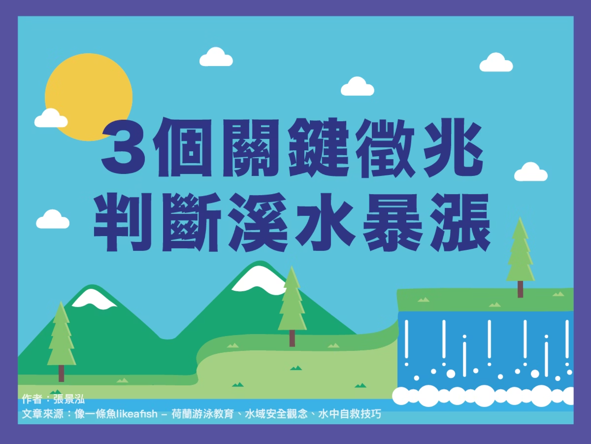 【潑寶小學堂018｜遇到溪水暴漲怎麼辦】
