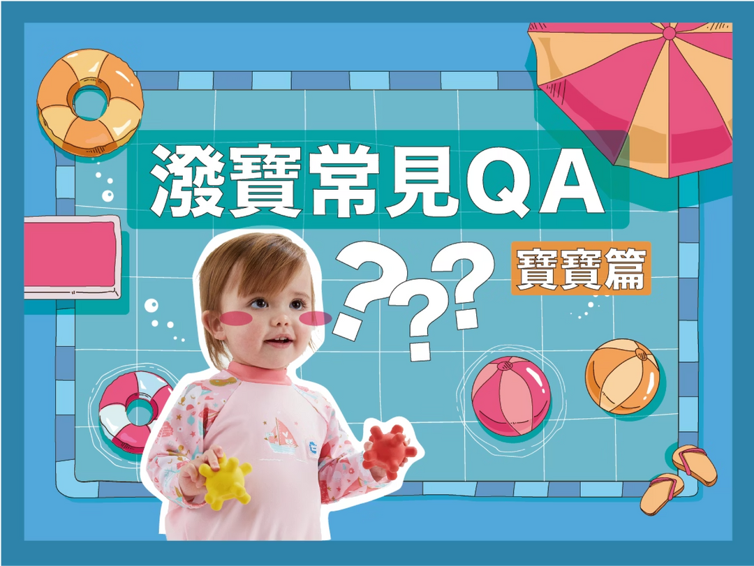 【潑寶小學堂014｜常見QA寶寶篇】