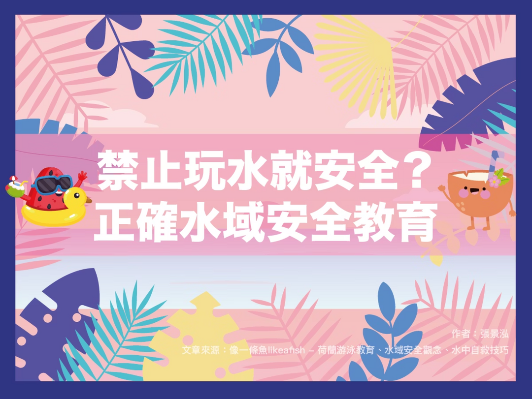 【潑寶小學堂016｜正確水域安全教育】