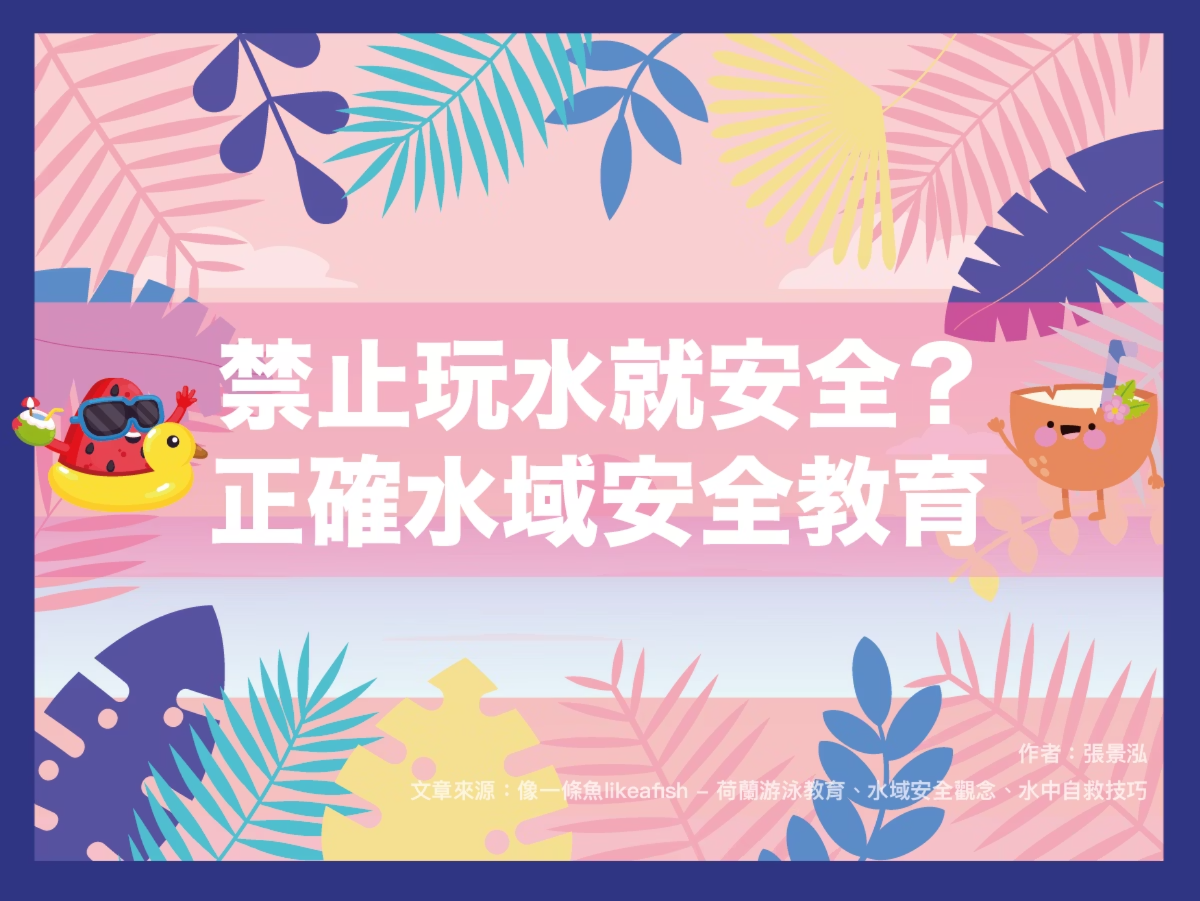 【潑寶小學堂016｜正確水域安全教育】