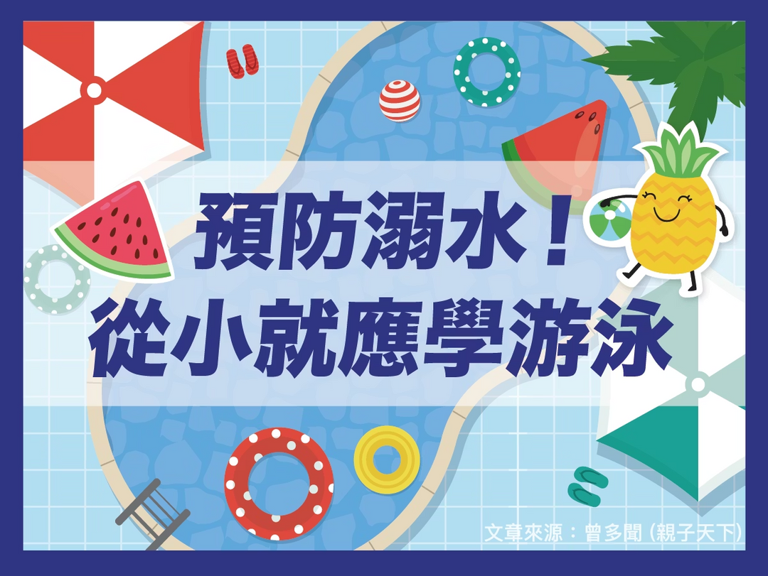 【潑寶小學堂023｜預防溺水！從小就應學游泳】