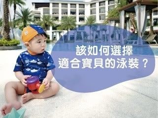 如何選擇寶寶泳衣?