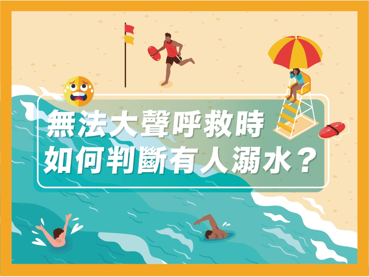 【潑寶小學堂013｜原來溺者比想像中安靜】