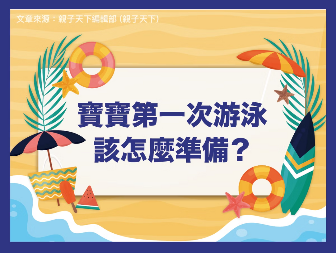 【潑寶小學堂022｜寶寶第一次游泳該怎麼準備？】