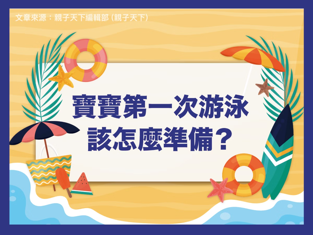 【潑寶小學堂022｜寶寶第一次游泳該怎麼準備？】