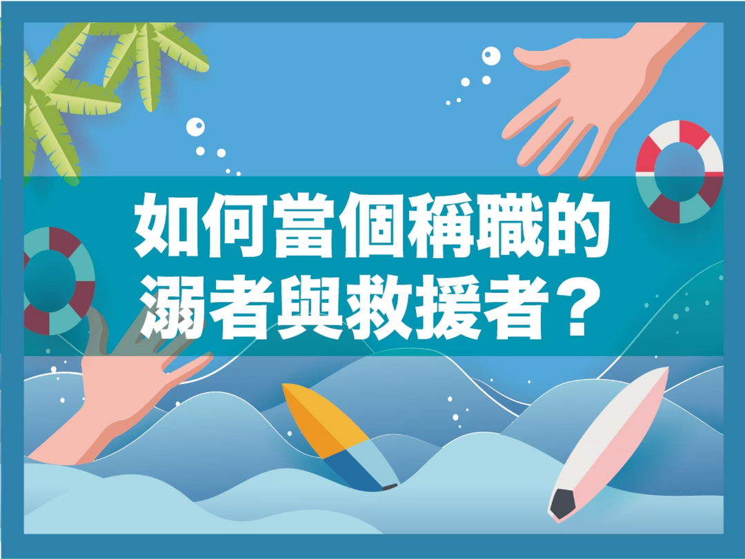 【潑寶小學堂015｜如何當個稱職的溺者與救援者?】