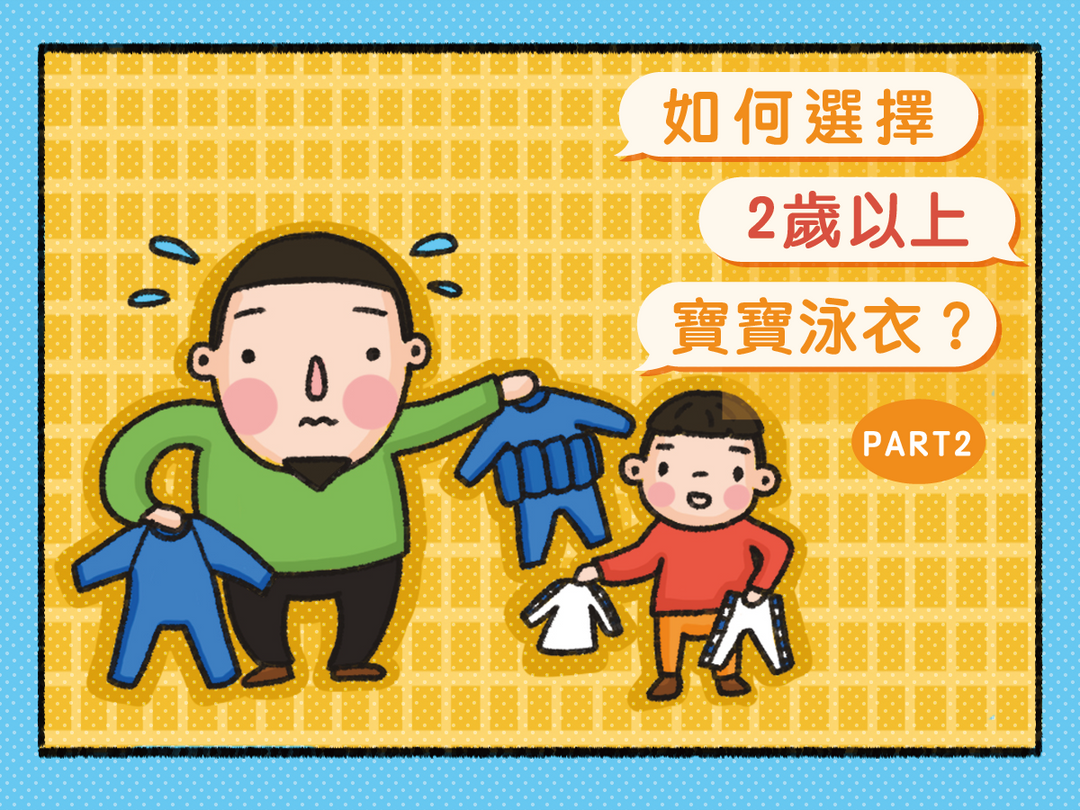 【潑寶小學堂003｜2歲以上寶寶泳衣怎麼選】