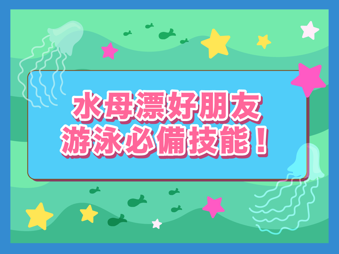 【潑寶小學堂031｜水母漂是什麼？】