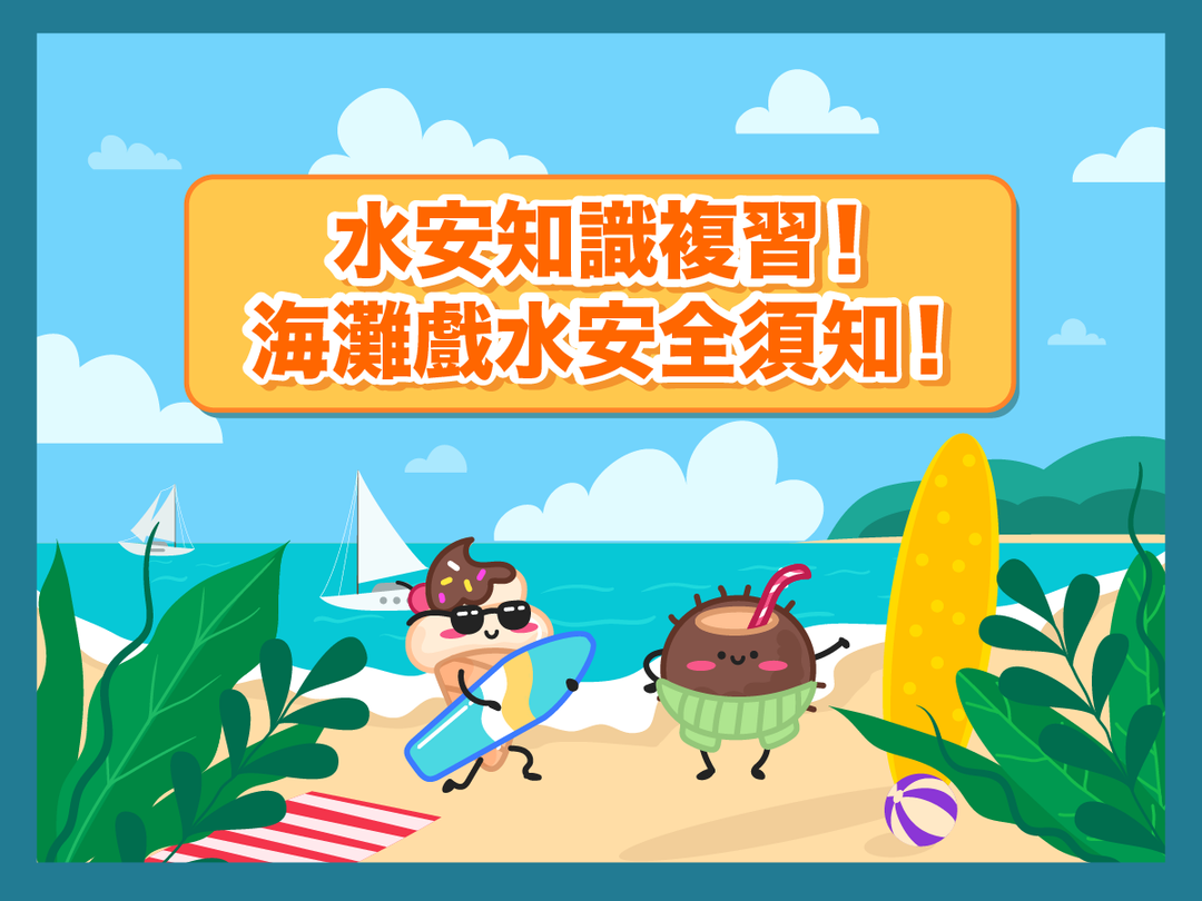 【潑寶小學堂032｜帶孩子去海邊玩水要注意什麼？】