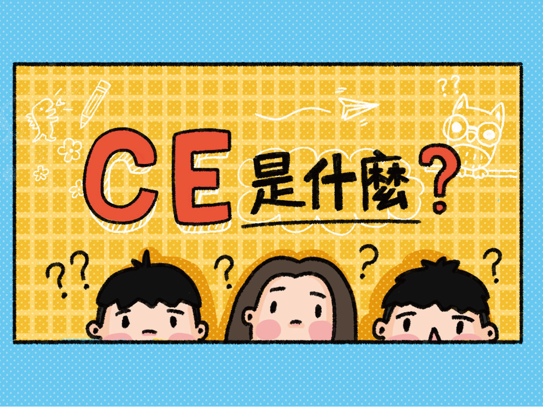 【潑寶小學堂004｜CE是什麼？】