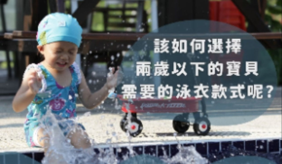 2歲以下寶寶泳衣怎麼選?