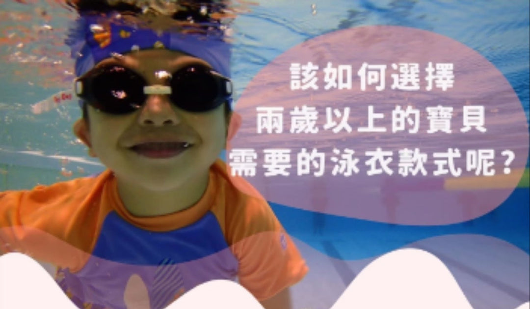 2歲以上寶貝泳衣怎麼選?