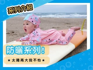 防曬系列★太陽再大我不怕★