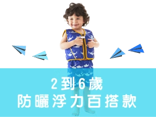 2到6歲防曬浮力百搭款