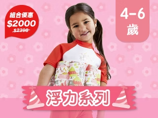 禮贈品輕鬆選-浮力4-6歲