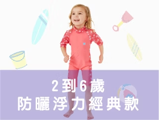 2到6歲防曬浮力經典款