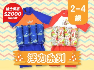 禮贈品輕鬆選-浮力2-4歲