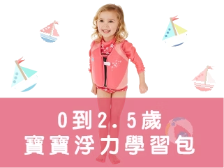 0到2.5歲寶寶浮力學習包