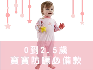 0到2.5歲寶寶防曬必備款