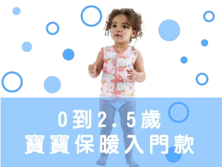 0到2.5歲寶寶保暖入門款