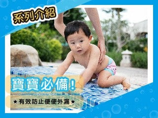 寶寶必備★有效防止便便外漏★