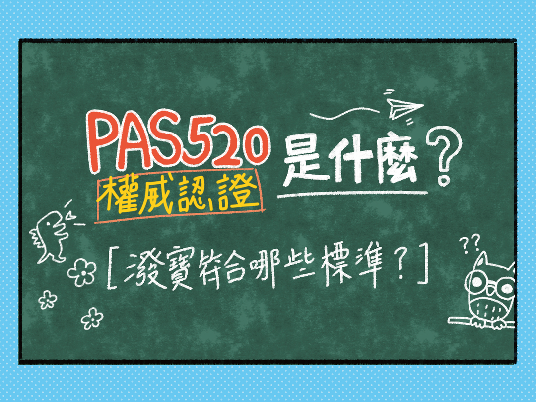 【潑寶小學堂006｜PAS 520是什麼？嬰幼兒游泳尿布怎麼挑？】