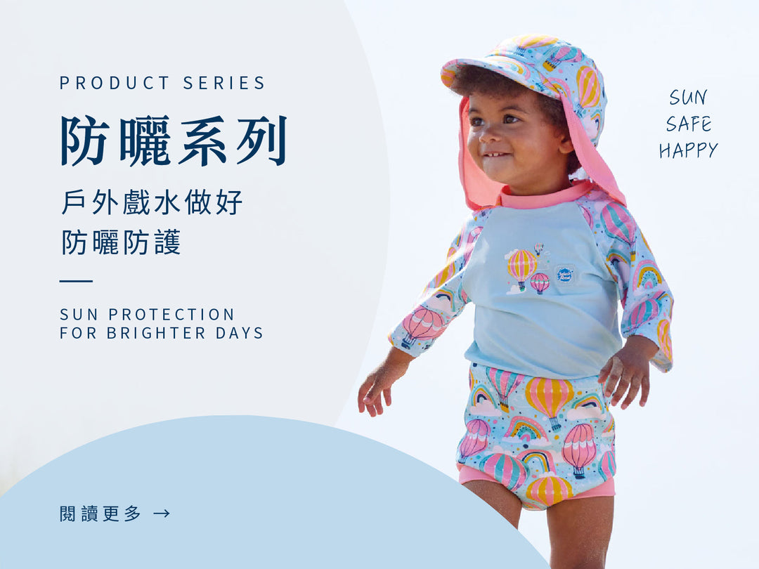 Splash About 寶寶防曬泳衣｜防曬系列