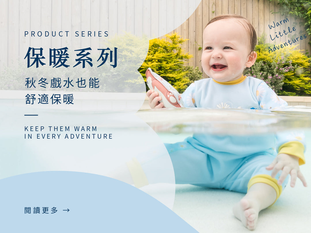 Splash About 寶寶保暖泳衣｜保暖系列
